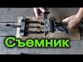 Как сделать съемник своими руками ( The puller made with own hands )