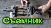 Трех-лаповый съемник в мастерской - YouTube