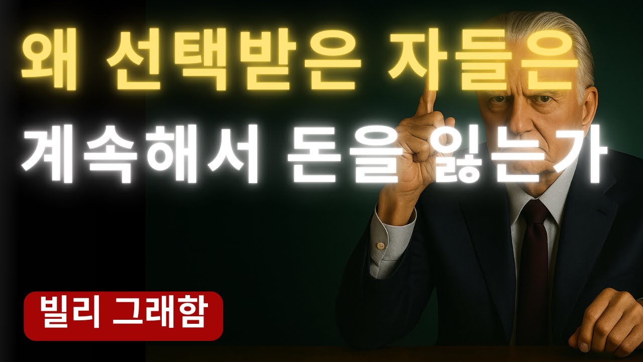 선택받은 자의 돈을 빼앗는 9가지 위험한 함정