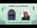 دروس العقيدة    دليل الآيات ودليل المقاييس العقلية