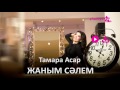 Тамара Асар - Жаным сәлем (Zhuldyz Аудио)