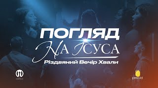 картинка: Різдвяний вечір хвали | Погляд на Ісуса