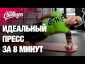 Идеальный пресс за 8 минут