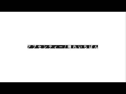 アブセンティー 文字pv 【Alight motion】