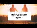 Мастурбация это грех? I  Денис Самарин I Ответы на вопросы