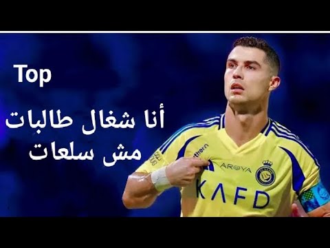 أنا شغال طالبات مع مهارات كريستيانو رونالدو وابداعه في عالم المستديره