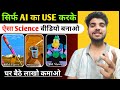 Science Tube जैसा वीडियो कैसे बनाए || Science Magic Video kaise Banaye @ScienceTube-ST