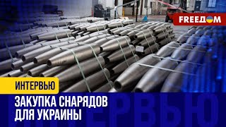 ЧЕХИЯ находит снаряды для ВСУ. СТРОИТЕЛЬСТВО военных заводов в УКРАИНЕ. Детали