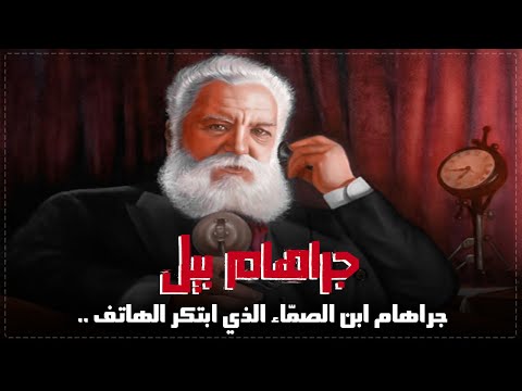 جراهام بيل .. ابن الصمّاء الذي ابتكر الهاتف و ساعد البشرية على سماع بعضها