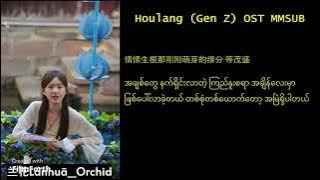 Huolang (Gen Z) OST Also Worth It by Zhou Shen MMSUB#Huolang #genzost #兰花Lánhuā_Orchid