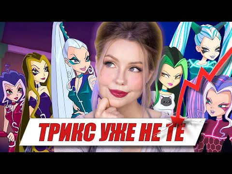 Видео: ИСТОРИЯ ТРИКС: ВЗЛЁТЫ И ПАДЕНИЯ | Ведьмы из Винкс