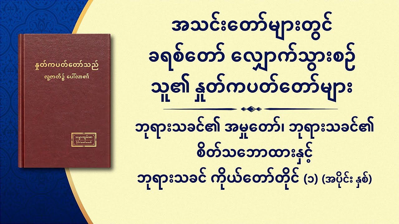 ဘုရားသခင်၏ အမှုတော်၊ ဘုရားသခင်၏ စိတ်သဘောထားနှင့် ဘုရားသခင် ကိုယ်တော်တိုင် (၁) (အပိုင်း နှစ်)