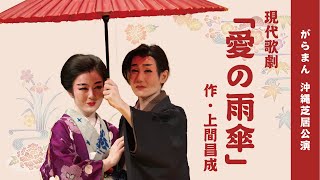 【がらまん沖縄芝居】現代歌劇「愛の雨傘」（字幕付き）