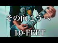 10-FEET 「その向こうへ」元パンクバンドギタリストが弾いてみた【Guitar Cover】
