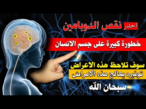 خطورة نقص الدوبامين وكيفية الحصول عليه لعلاج وتجنب هذه الامراض حقائق علمية لن يخبرك بها احد