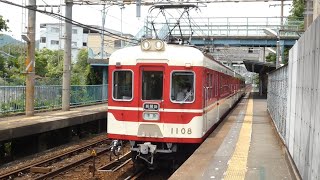 神戸電鉄　1100系 先頭車1108編成　神鉄線 丸山駅