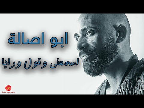 ابو اصالة اسمعني وقول ورايا
