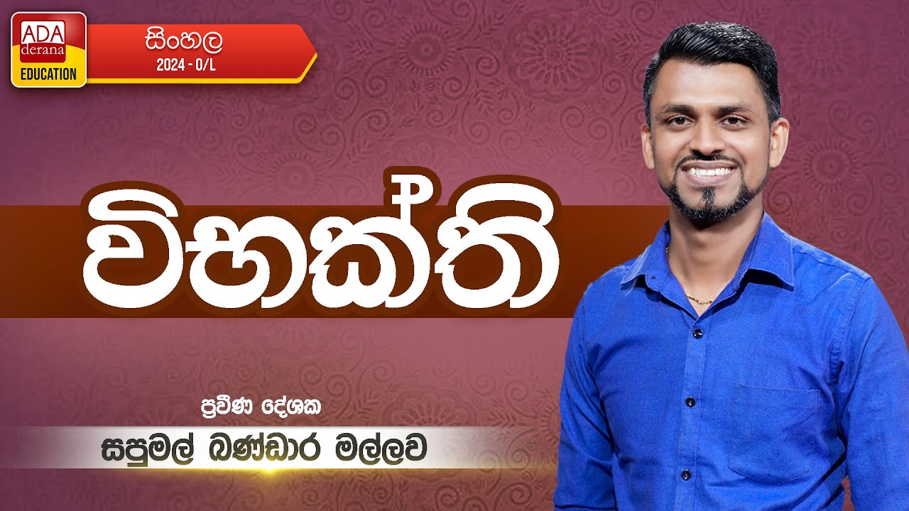 SAPUMAL MALLAWA BANADARA | OL SINHALA |