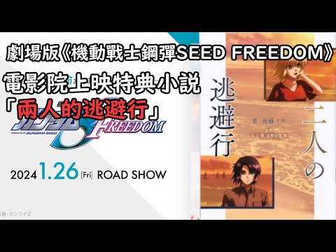 上映特典小說「兩人的逃避行」|劇場版《機動戰士鋼彈SEED FREEDOM》