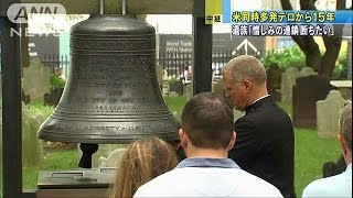 遺族「憎しみの連鎖断ちたい」同時多発テロから15年(16/09/12)