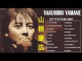 山根康広 メドレー ||Yasuhiro Yamane Greatest Hits ||山根康広 スーパーフライ|| 山根康広 おすすめの名曲 2021