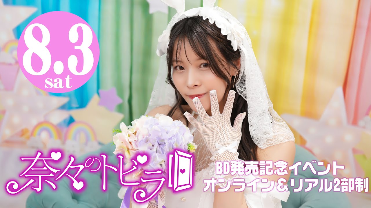 【8月3日（土）14時00分～生放送】【1部】奈々のトビラ　BD発売記念イベント　出演：八木奈々