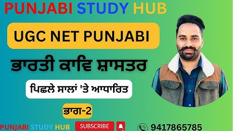 UGC NET PUNJABI 2023 ਭਾਰਤੀ ਕਾਵਿ ਸ਼ਾਸਤਰ ਭਾਗ ਦੂਜਾ ਪਿਛਲੇ ਸਾਲਾਂ 