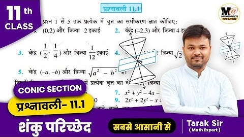 Class 11 Math  Exercise 11.1 NCERT solutions | chapter 11 Conic section | प्रश्नावली 11.1 कक्षा 11