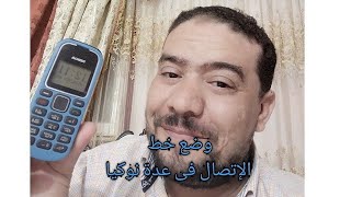 كيفية وضع  خط الإتصال فى عدة نوكيا عادية /شريحة الموبيل