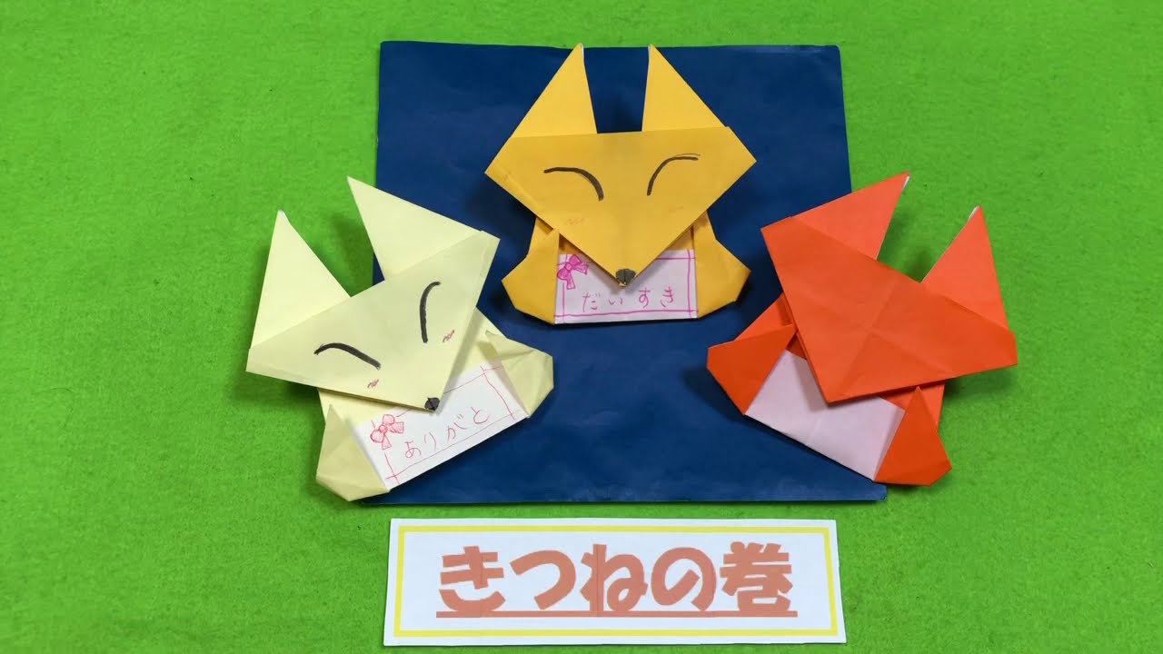 きつね折り紙 4 1枚 プレゼント バレンタイン 卒園 入園 誕生日 Origami Sun 0938 折り紙モンスター