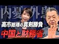 高市さんは中国・財務省に対して本気です。