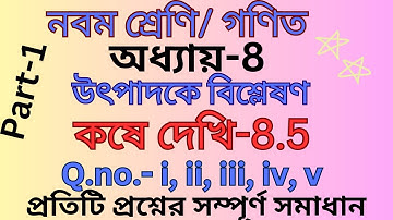 Class-9th/math/kose dekhi-8.5/chapter-8/class-ix/ কষে দেখি-8.5/গণিত/উৎপাদকে বিশ্লেষণ/@valobasi onko