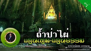 อาจารย์ยอด : ถ้ำป่าไผ่ แดนเทพ-แดนธรรม [น่ารู้] new