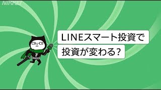 LINEスマート投資で投資が変わる？（スグ効くインタビュー）