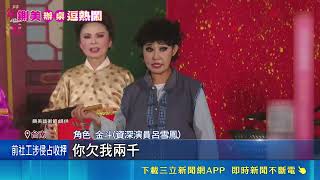 台南鍘美藝術節辦桌送烏魚子棒棒糖！呂雪鳳精彩飆戲怒嗆周阿司｜三立新聞網 SETN.com