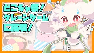 【PR配信】どこキャ祭！クレーンゲームに挑戦！【うさぎVtuber】