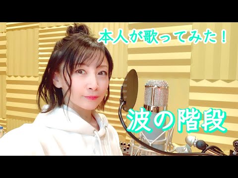 【本人が歌ってみた!】「波の階段」(「Life and proud」c/w)【美郷あきのカレーランド】