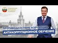 Обучение антикоррупционное   Противодействие коррупции