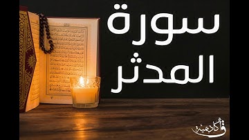 تسجيل خاص ل أكاديمية ق| Al-Muddaththir |سورة المدثر بصوت الشيخ عبد الرحمن الشحات