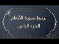 تربيط سورة الأنعام الجزء الثانى ستكون من أسهل السور حفظا وإتقانا بإذن الله تعالى