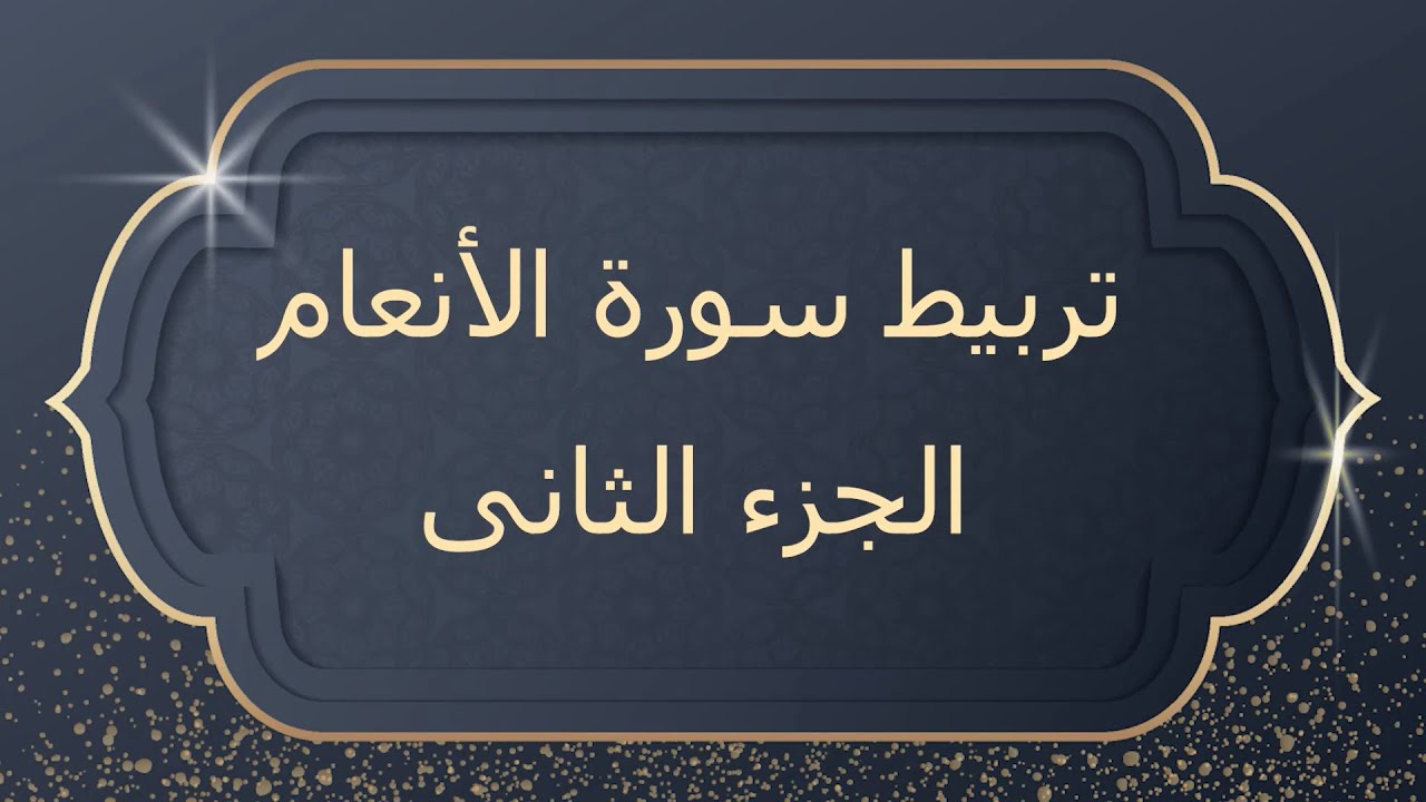 تربيط سورة الأنعام  الجزء الثانى. ستكون من أسهل السور حفظا وإتقانا بإذن الله تعالى.