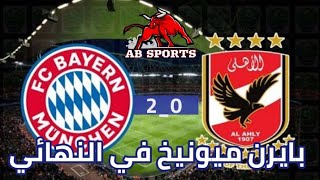 مباراة بايرن ميونيخ و الأهلي 2_0 كأس العالم للانديه تأهل البايرن الى النهائي