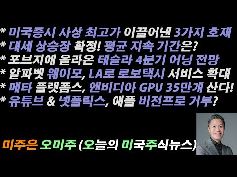   오늘의 미국주식뉴스 최고 테크 애널리스트의 테슬라 어닝 전망 대세 상승장 확정 역사적 평균 지속 기간 메타 엔비디아 GPU 35만개 산다 미국증시 최고가 경신