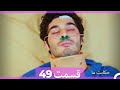 داستان ما قسمت 49 Hekayate Ma Dooble Farsi HD 