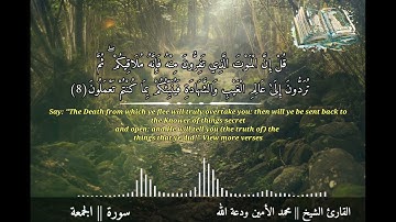 القارئ الشيخ || محمد الأمين وداعة اللّٰه ||سورة الجمعة