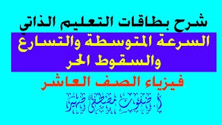 شرح وحل بطاقات التعلم الذاتي فيزياء عاشر