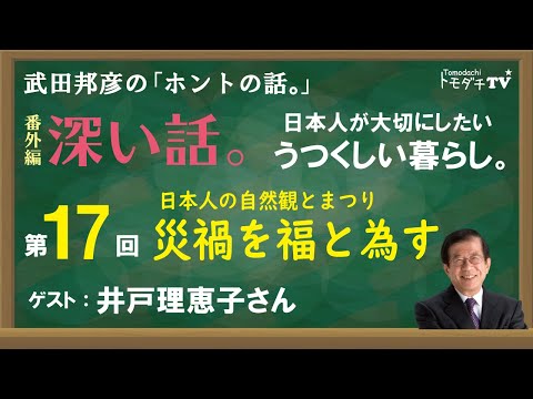【公式】武田邦彦の「ホントの話。」番外編・深い話 第17回~日本人が大切にしたい うつくしい暮らし~日本人の自然観とまつり 災禍を福と為す( 2021年4月2日放送)