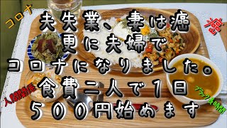 夫失業、妻は癌、更に夫婦でコロナになりました。 食費二人で１日５００円生活始めます。