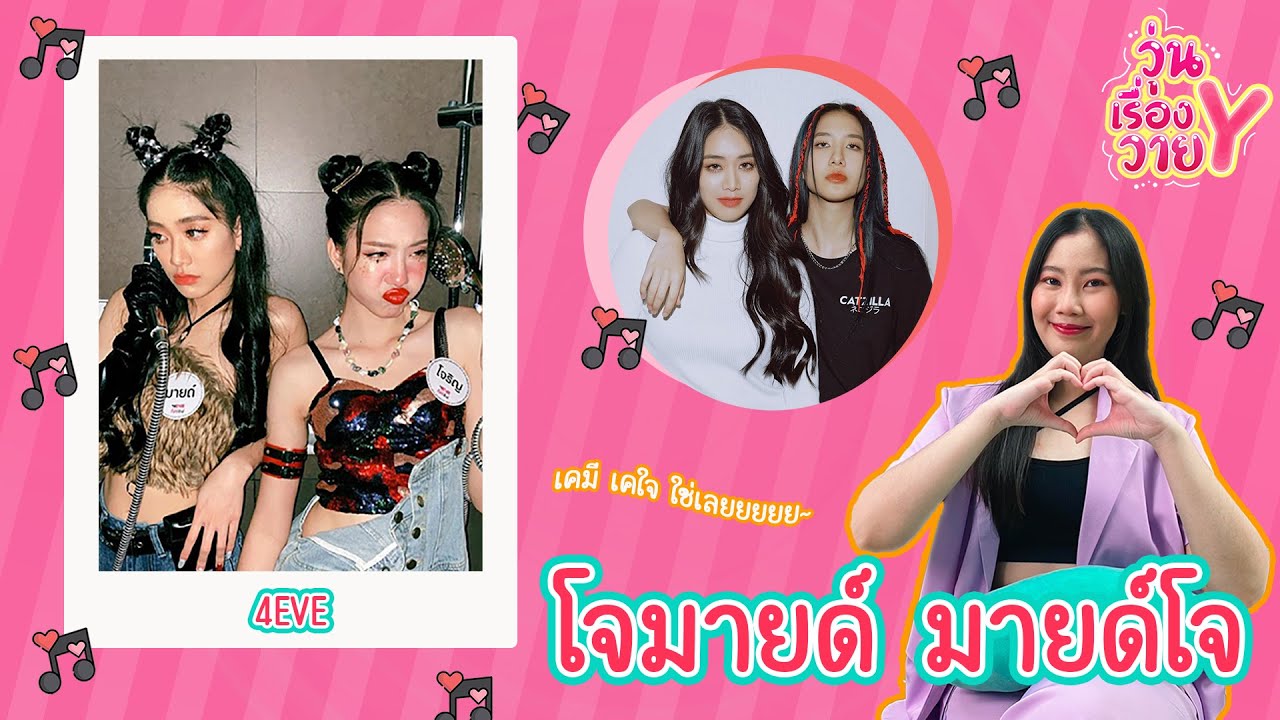 [ส่องโมเมนต์] โจมายด์ มายด์โจ ลงเรือไหนดีนะ วุ่นเรื่องวาย EP84 | แสนดีมีสุข Channel