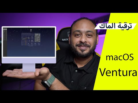 فيديو: هل سيعمل الصوت المكاني على نظام Mac؟